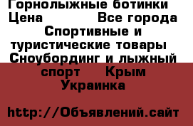 Горнолыжные ботинки › Цена ­ 3 200 - Все города Спортивные и туристические товары » Сноубординг и лыжный спорт   . Крым,Украинка